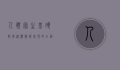 人体写生基础教学，从观察到表现的全面指南