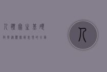 人体写生基础教学，从观察到表现的全面指南