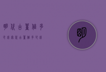 明代古董值多少钱（宋代古董值多少钱）