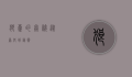 狼毫的奥秘，从原料到艺术