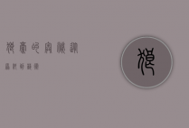 狼毫的奥秘，从原料到艺术