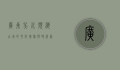 广东吴川，滨海古城的文化瑰宝与时代新韵