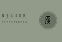 广东吴川，滨海古城的文化瑰宝与时代新韵