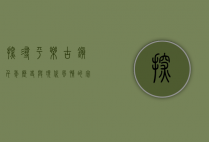 探寻平乐古镇，千年历史与现代风情的完美交融