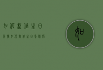 如何制作生日蛋糕（如何制作生日蛋糕胚）