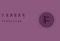 仁威祖庙，历史的见证与文化的传承
