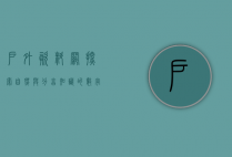 户外资料网，探索自然与分享知识的数字平台