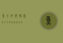 鱼干如何腌制（鱼干如何腌制比较好）