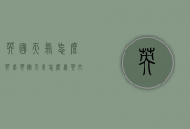 英国天气怎么英语（英国天气怎么样英文）