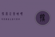 探索正常睡眠时间，健康生活的关键