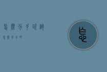 怎么分手咨询（怎么分手吧）