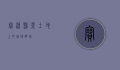 宝清县，黑土地上的璀璨明珠