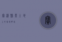 宝清县，黑土地上的璀璨明珠