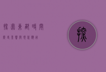 探索东部时间，历史、影响与现代应用