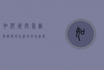 如何用空气炸锅做烤虾（怎么用空气炸锅做烤虾）