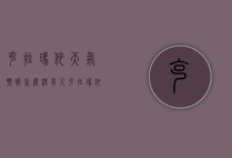 克拉玛依天气预报怎么没有人（克拉玛依明天天气情况怎么样）