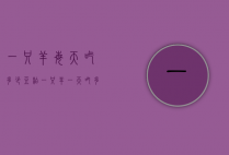 一只羊每天吃多少豆粕（一只羊一天吃多少豆粕）