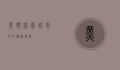 黑领椋鸟，城市中的优雅舞者