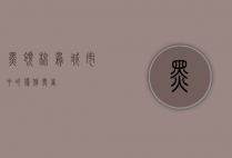 黑领椋鸟，城市中的优雅舞者