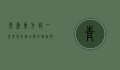 青岛东方城，一座现代化综合体的崛起与城市发展新引擎