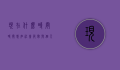 现在什么时间？时间感知、社会节奏与个人生活的交织