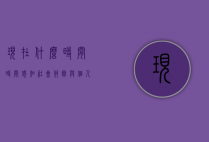 现在什么时间？时间感知、社会节奏与个人生活的交织