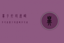 鼻子打玻尿酸多少钱（鼻子玻尿酸多少钱一针 一般要打几针）