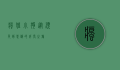 疯狂小狗，从顽皮到忠诚的成长之旅