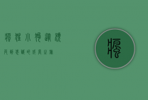 疯狂小狗，从顽皮到忠诚的成长之旅