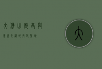 大佛山，历史与现代交织的文化圣地