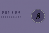 园林社会实践怎么写（园林绿化社会实践内容）