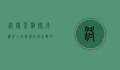 洛阳景点排行榜前十名，探索千年古都的文化与自然之美