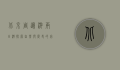 北京周边游两日游，探索自然与历史的完美结合