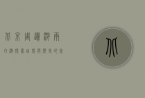 北京周边游两日游，探索自然与历史的完美结合