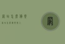 网站怎么备案（网站怎么备案接入）