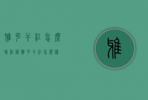 雅克干红怎么喝（法国雅克干红怎么样）