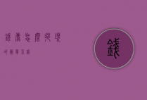 钱鹿怎么提现的简单介绍