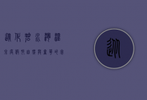 从化碧水湾温泉度假村，自然与奢华的完美融合