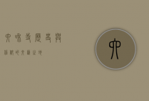 六和寺，历史与信仰的交汇之地