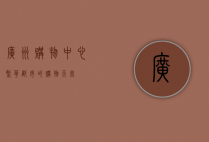 广州购物中心，繁华都市的购物天堂