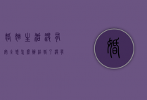 婚姻生活没有安全感怎么办（结婚了没有安全感怎么办）