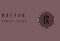 探索仙境，张家界旅游景点全景图深度解析