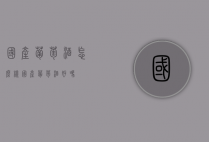 国产葡萄酒怎么样（国产葡萄酒好吗）