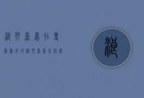 浪琴嘉岚在专柜卖多少（浪琴嘉岚系列专柜多少钱）