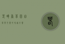 春晖香草园，自然与心灵的和谐交响