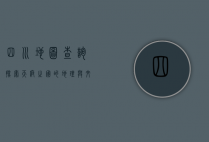 四川地图查询，探索天府之国的地理奥秘与实用指南