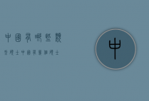 中国有哪些类型硕士（中国有几个硕士）