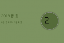 2015苹果6多少钱（2015年苹果6多少钱一台）