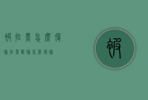 被拉黑怎么复联（拉黑断联怎么复联）