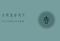 去那里，追寻内心的召唤与未知的旅程